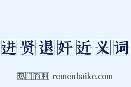 进贤退奸近义词是什么意思的图片